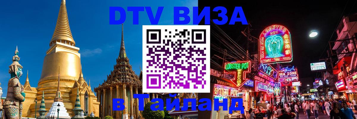 DTV Visa Тайланд купить Обнинск 