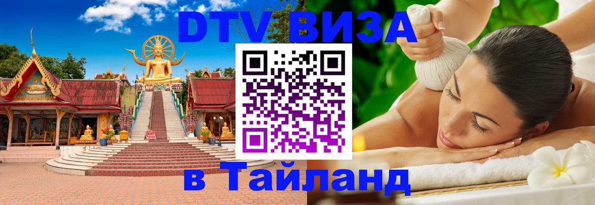 Как сделать DTV визу в Тайланд 